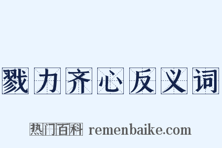 戮力齐心反义词是什么意思的图片